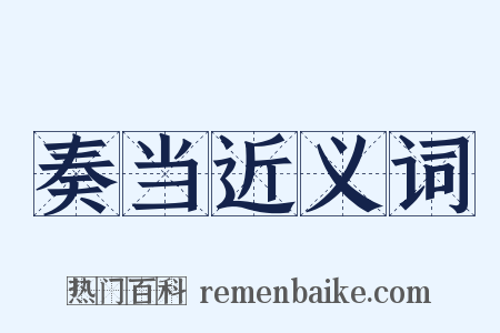 奏当近义词是什么意思的图片